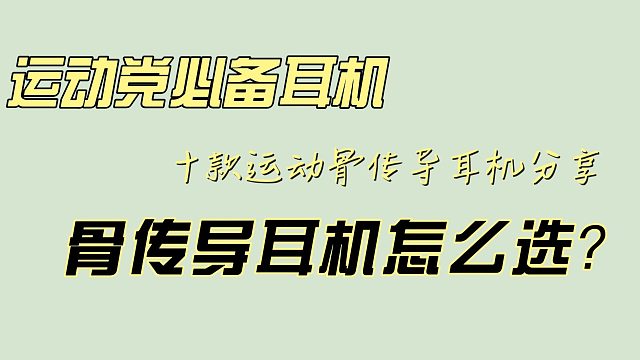 骨传导耳机值得买吗？骨传导耳机怎么选！小白看这篇！