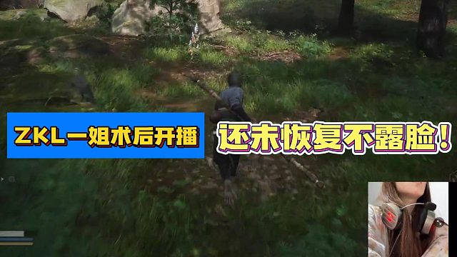 ZKL一姐术后开播!还未恢复不露脸！