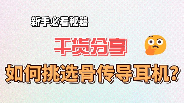 骨传导耳机什么牌子值得买？哪款最适合运动？这个视频给答案