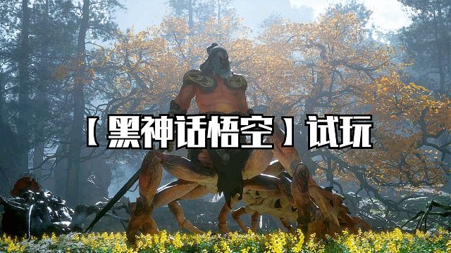 黑神话悟空：战BOSS百眼魔君，第四章剧情终结！八戒太难了