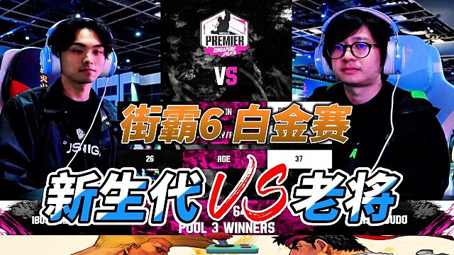 姜是老的辣？新生代单挑老将 街霸6