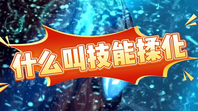 【尚娱-阿楸】什么叫技能揉化#DNF手游百科 #DNF手游大神