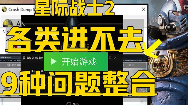 《战锤40K：星际战士2各类游戏问题合集》目前9种最全新解决 联机进不去游戏、黑屏卡顿闪退、 账号登