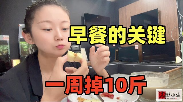 45天瘦55斤，早餐才是关键，吃对了一周可掉10斤，手把手教会你！