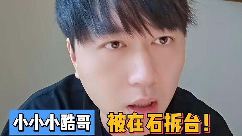 小小小酷哥被在石拆臺！