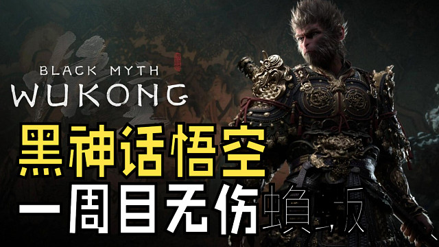 《黑神话悟空》一周目无伤过蝜蝂（峻晨）