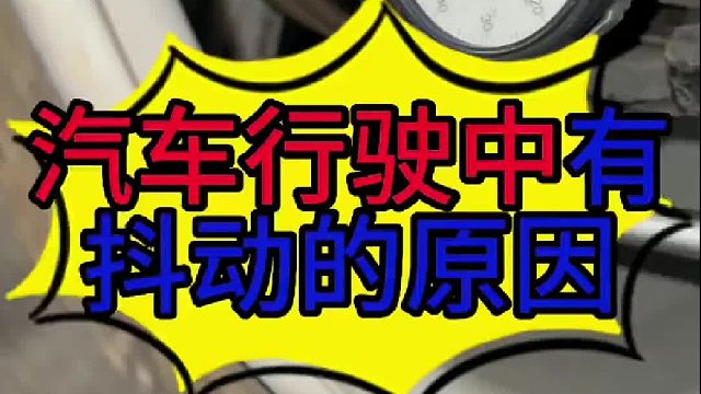 汽车高速行驶过程中有抖动的原因？汽车行驶过程中踩油门有抖动的原因 ？