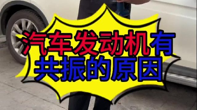 汽车发动机有共振的原因？汽车发动机有共振怎么维修？