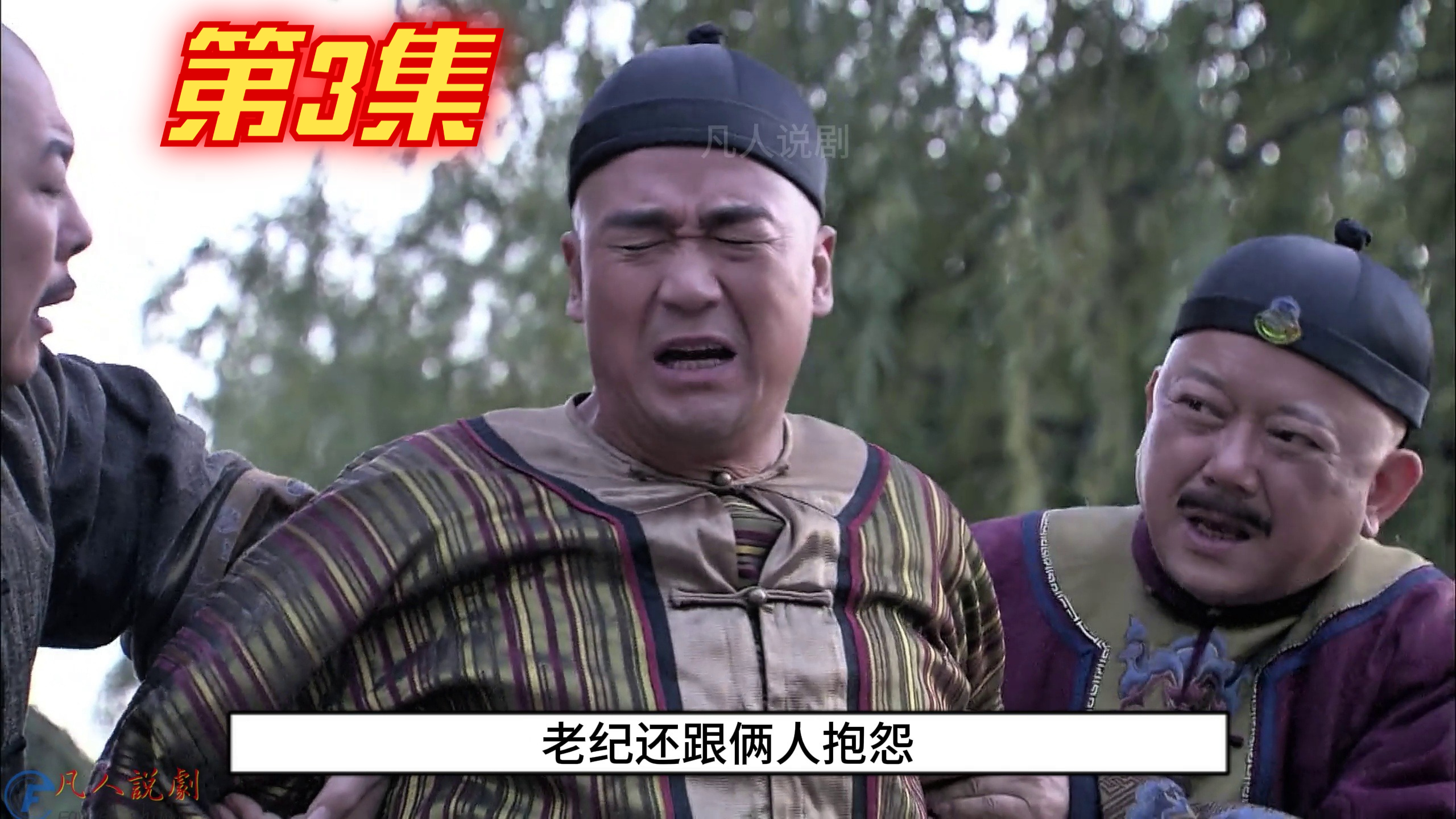 纪晓岚（四）3，和珅：为什么受伤的总是我啊。