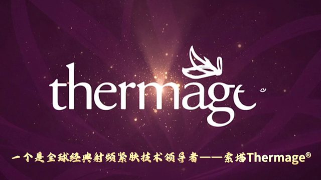 广州华美&TThermage彼此携手走过的20年