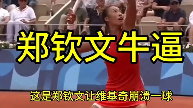 郑钦文让维基奇崩溃一球，郑钦文太牛掰了
