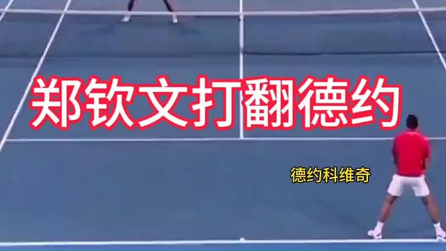 郑钦文让德约科维奇都没反应过来的一球