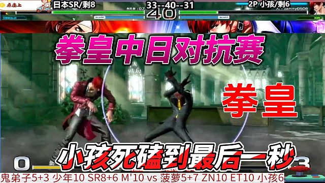 小孩最后的希望 就靠八神的战斗力如何 拳皇