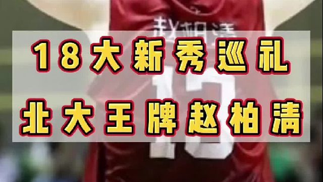 18大新秀巡礼：北大王牌赵柏清