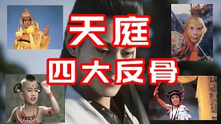 天庭四大反骨仔！黑神話第六章暗藏的斗爭！