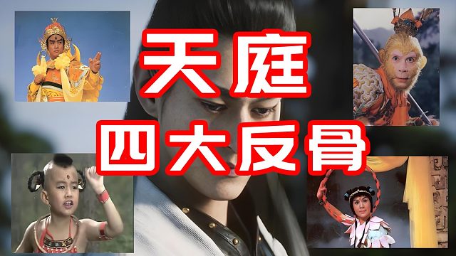 天庭四大反骨仔！黑神话第六章暗藏的斗争！