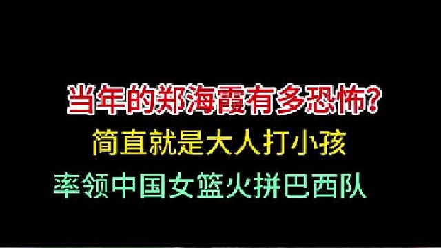 第三集郑海霞有多恐怖！简直就是大人打小孩，率领中国队杀进世界第二！