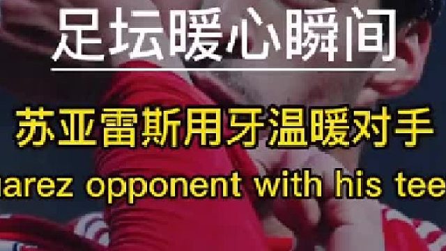 “盘点足坛暖心瞬间，苏亚雷斯用牙温暖对手” #足球魅力 #精彩足球 #以球之名十万火集