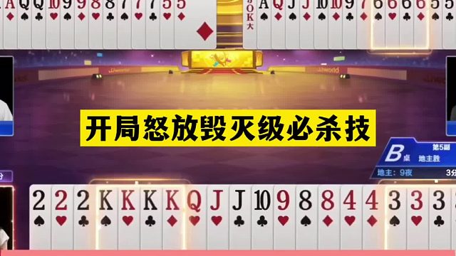 斗地主：开局怒放毁灭级必杀技！铁牌撞上神算子！女中豪杰气哭了