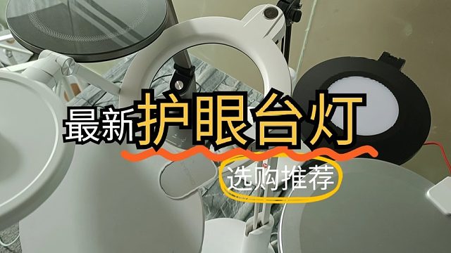 世界公认十大护眼灯数据出炉！三分钟看懂孩子用的台灯哪个牌子好