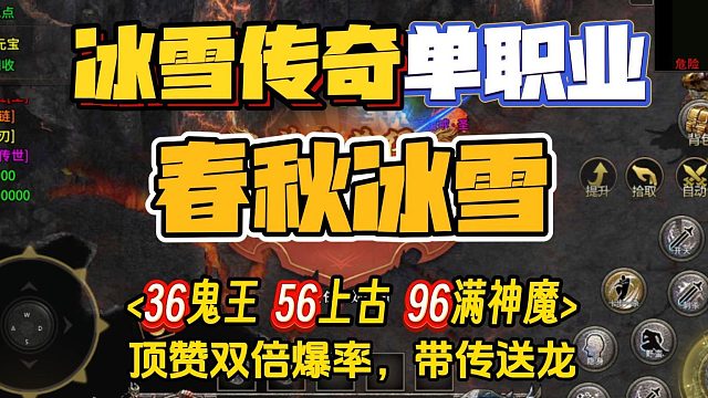 冰雪传奇单职业高爆版本！春秋冰雪：顶赞双倍爆率带传送龙