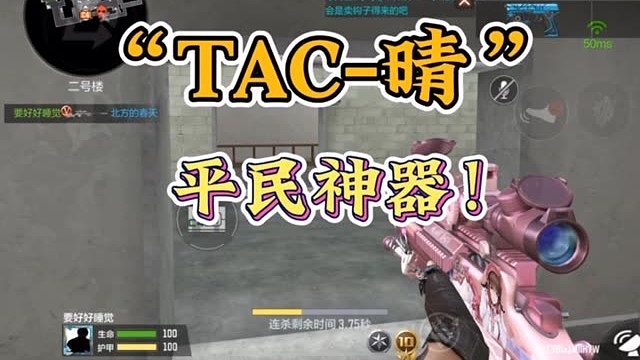 TAC晴，平民神器！