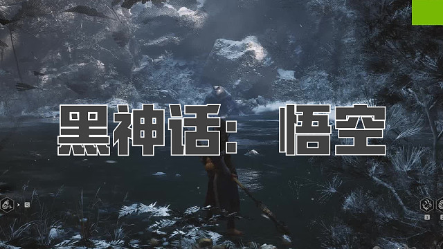 黑神话：悟空！第四十一回! 浪里个浪！