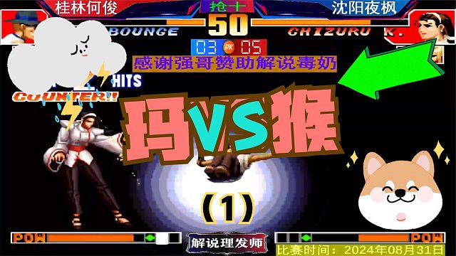 拳皇97 桂林何俊VS沈阳夜枫！马猴大战新剧本！