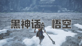 黑神話：悟空！第四十四回! 翠笠武師！