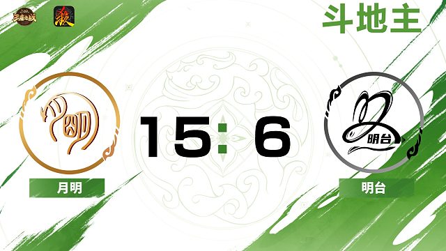 2024王者之战SCL常规赛-移动版 月明 VS 明台 -斗地主 9月7日