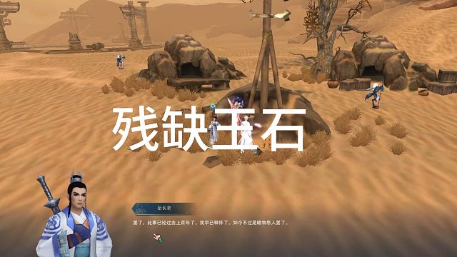 云游记-蛮荒-残缺玉石