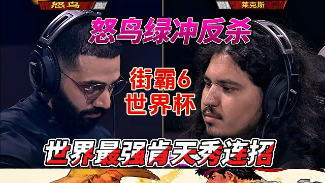 世界最强肯天秀连招 绿冲反杀 街霸6世界杯