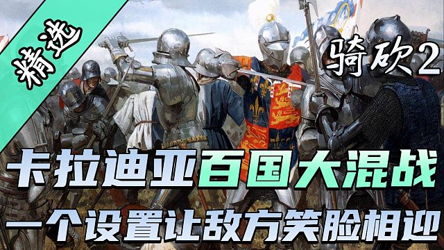 【MOD精选】诸侯小国战火不断、手下领主个个想要谋反。《FL主义》发布。