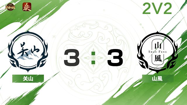 2024王者之战SCL常规赛-十周年 关山 VS 山風 -22 9月7日