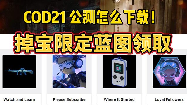 使命召唤21下载如何勾选！限定掉宝蓝图不要忘记领取了~