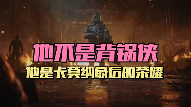 暗区突围：他不是背锅侠，他是卡莫纳最后的荣耀！