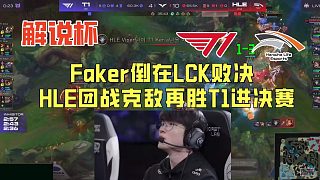 【解說合集】Faker倒在LCK敗決！HLE團(tuán)戰(zhàn)克敵再勝T1挺進(jìn)夏季決賽