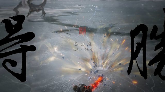 【黑神话：悟空】一周目亢金龙无伤