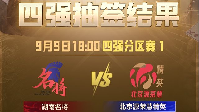 9月9日18:00 S6秋季赛四强开战