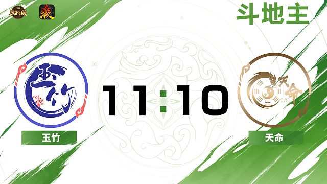 2024王者之战SCL常规赛-移动版 玉竹 VS 天命 -斗地主 9月7日