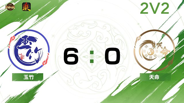 2024王者之战SCL常规赛-移动版 玉竹 VS 天命 -22 9月7日