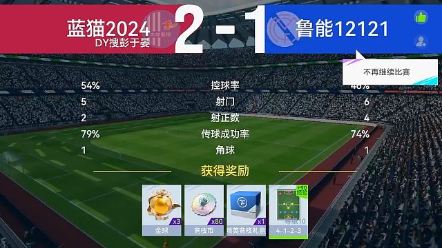 最佳球会-天梯赛-蓝猫2024VS鲁能12121