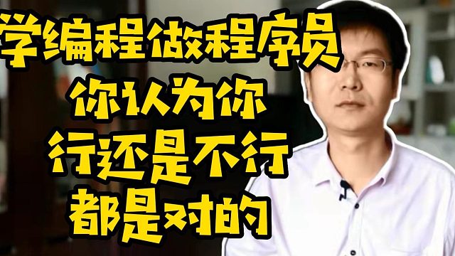 学编程做程序员你认为你行还是不行#找工作#计算机#职业规划
