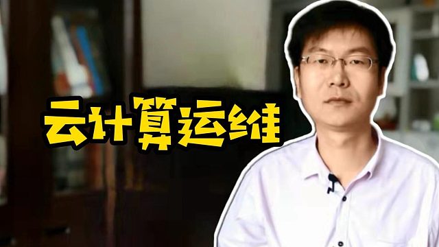 云计算运维#程序员#云计算#运维