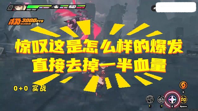 大爆发，血量直接去一半