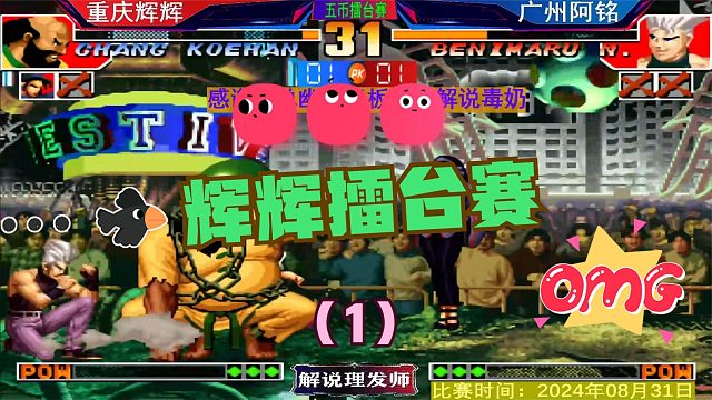 拳皇97 重庆辉辉擂台赛VS广州阿铭！