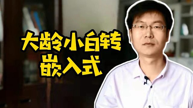 大龄小白转嵌入式#学技术#找工作#计算机