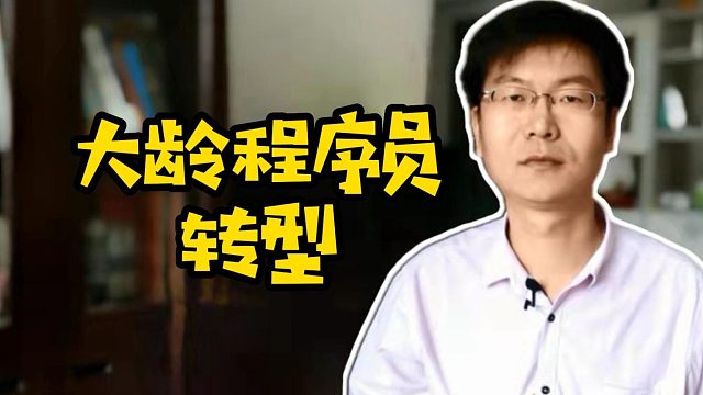 大龄程序员转型#Java #程序员 #计算机