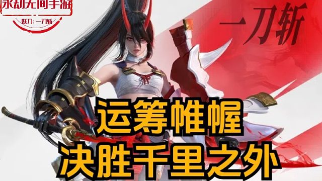 每天10点开播 一刀斩 妖刀冲榜