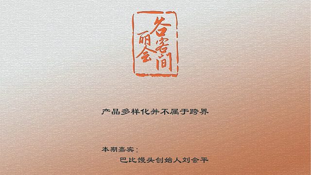 谷丽会客间 | 产品多样化并不属于跨界